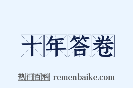 十年答卷是什么意思的图片